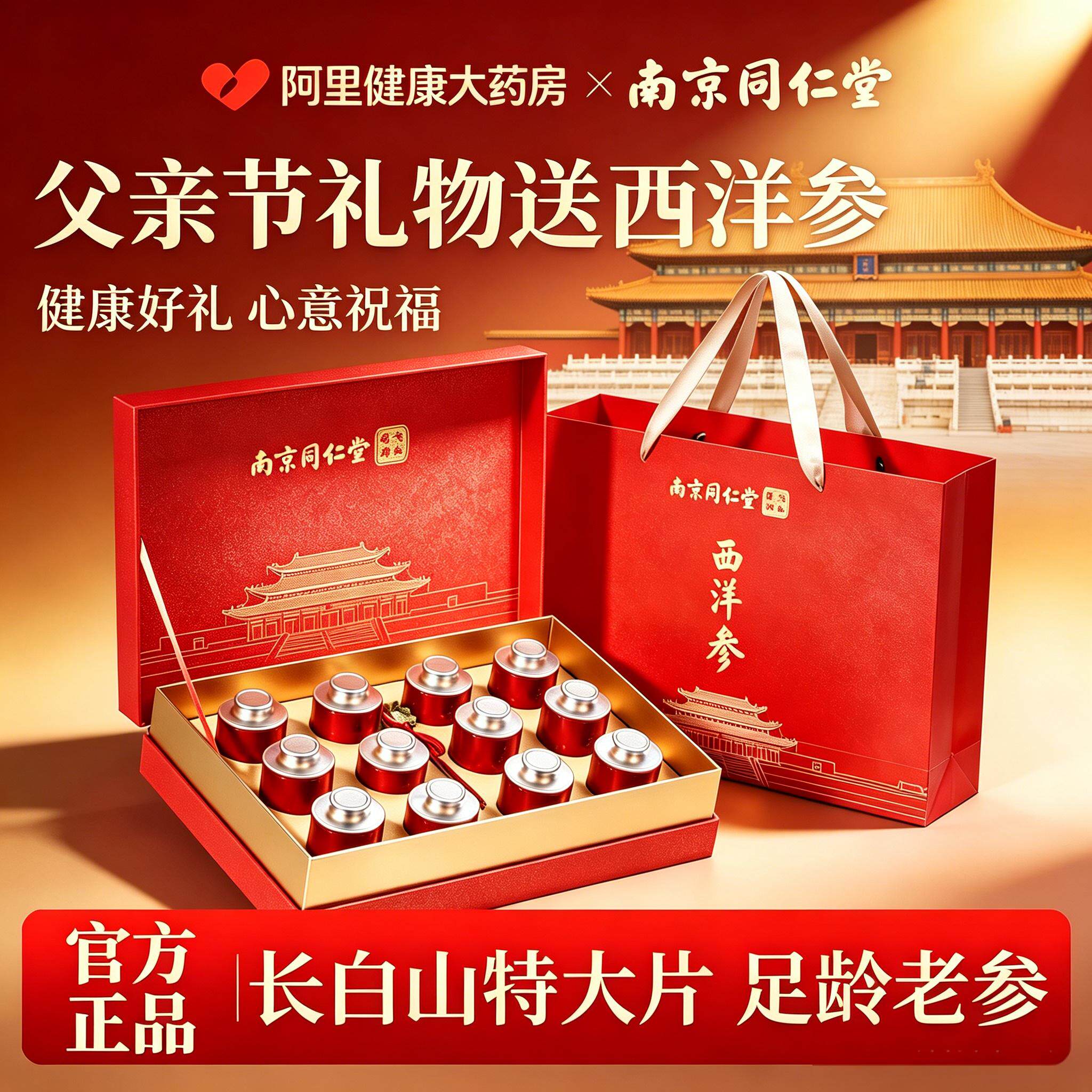 南京同仁堂花旗西洋参礼盒父亲节礼物送长辈补品营养品官方旗舰店