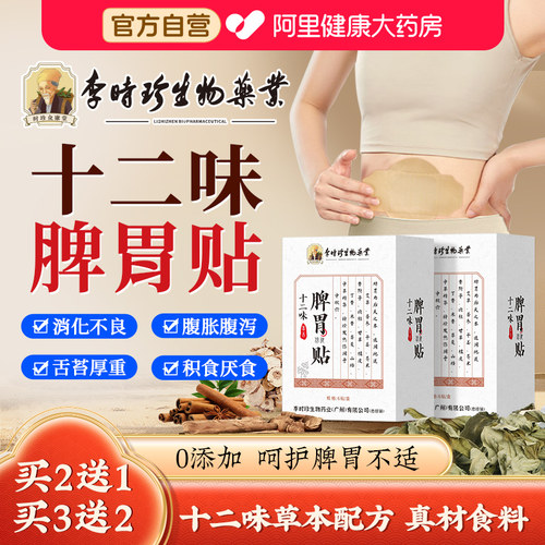 李时珍脾胃贴调理脾胃虚弱胃胀胃寒养胃肚脐去寒湿肠胃专用暖胃贴