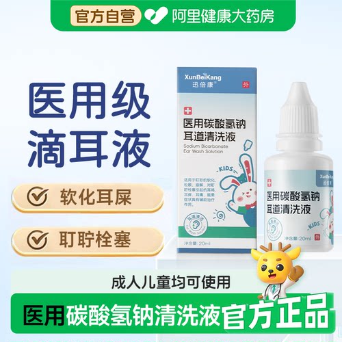 医用碳酸氢钠滴耳液软化耳屎宝宝儿童洗耳垢结石水采耵聍清理耳朵