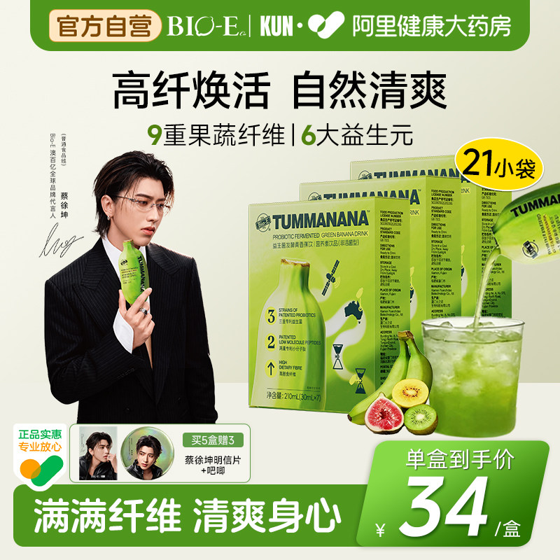 【蔡徐坤同款】bioe澳百亿青香蕉饮果蔬膳食纤维益生菌浓缩发酵液
