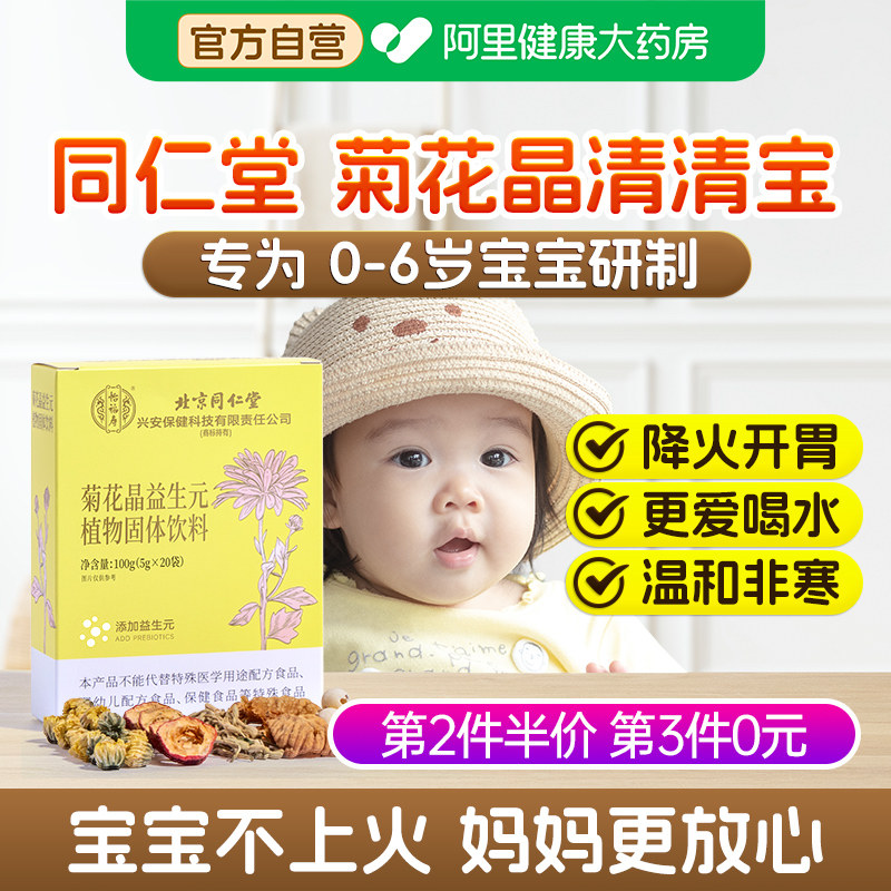 同仁堂怡福寿清清宝婴幼儿童菊花晶金银花山楂鸡内金清火下火颗粒