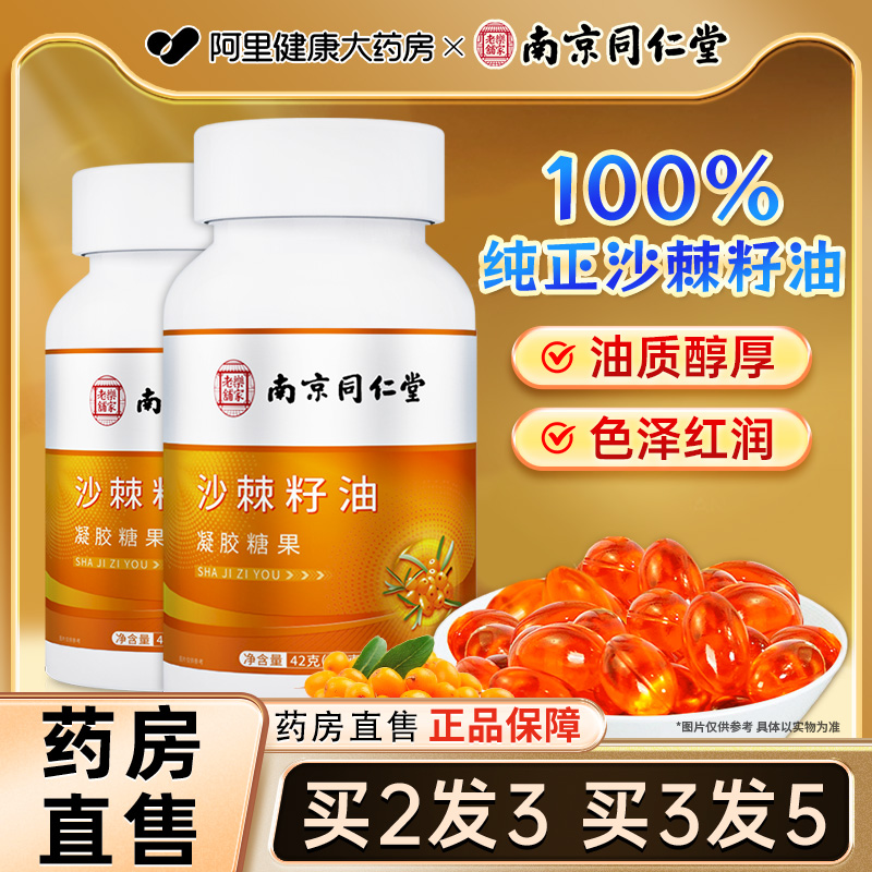 南京同仁堂沙棘籽油凝胶糖果