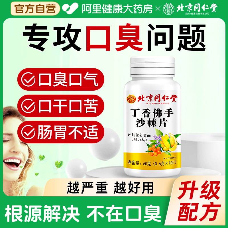 北京同仁堂丁香佛手沙棘片搭去口臭除口臭嘴巴有异味调理肠胃正品