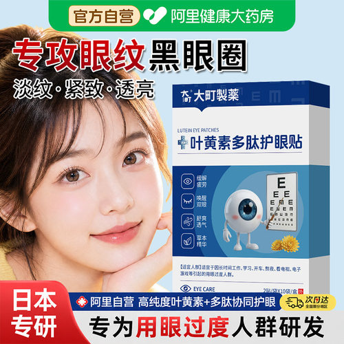 【阿里健康自营】叶黄素多肽护眼贴缓解眼疲劳成人学生儿童润目贴