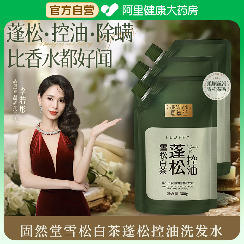 固然堂雪松白茶蓬松控油洗发水