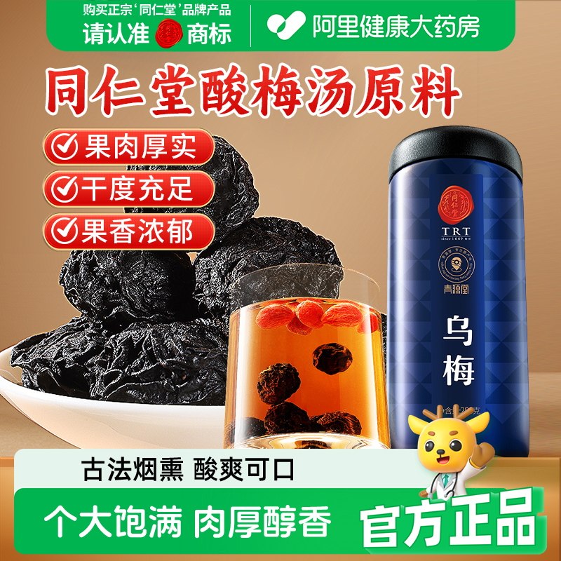 北京同仁堂乌梅天山正品条果脯养生茶男士女士泡酒梅子中药材正品