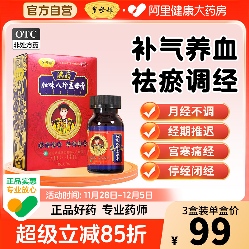 【自营】【皇母娘】加味八珍益母膏150g*1瓶/盒