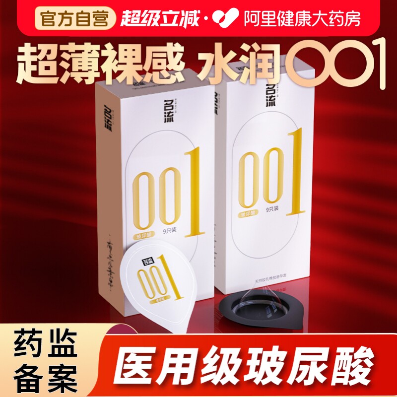 名流001避孕套热销榜超薄裸入润滑玻尿酸安全套官方正品旗舰店byt图片