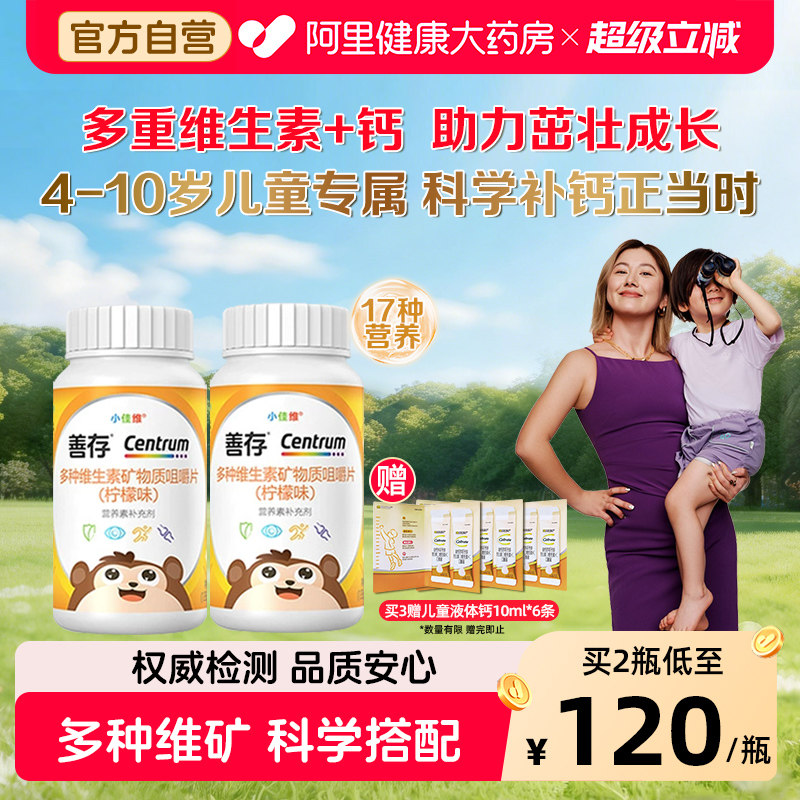善存小佳维小孩钙铁锌儿童4-10岁多种复合维生素片咀嚼片官方旗舰