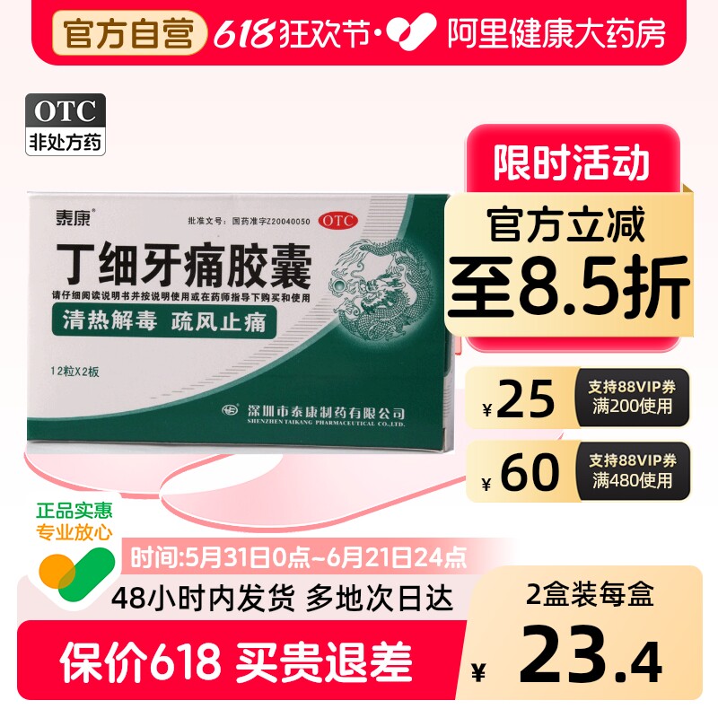 泰康丁细牙痛胶囊24粒风火药牙齿疼痛口腔溃疡脉浮消炎药牙龈肿痛