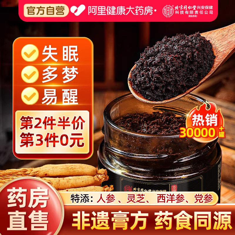 人参灵芝酸枣仁膏百合茯苓梦黄多眠安正品旗舰店睡眠神助助眠失眠