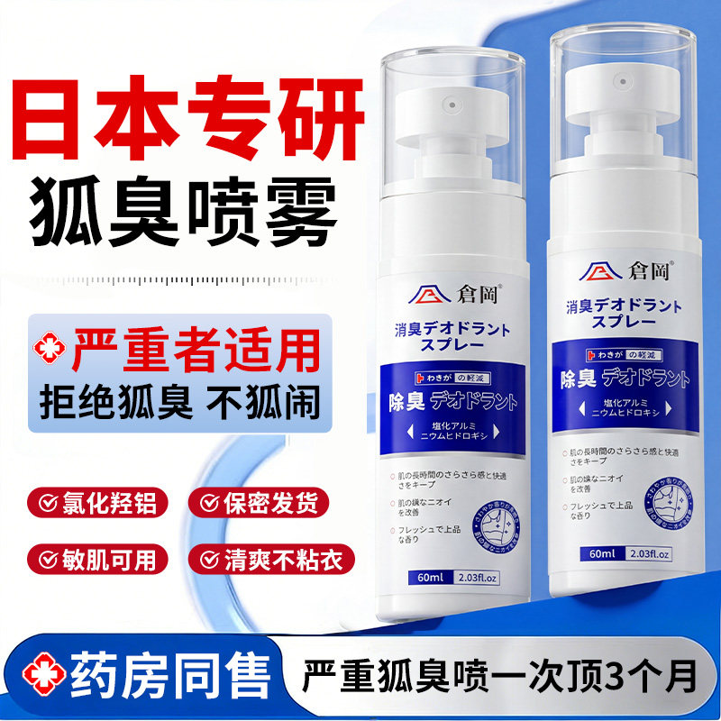 腋下去狐臭喷雾腋窝氯化羟铝止汗露净味除汗臭去异味女男专用正品
