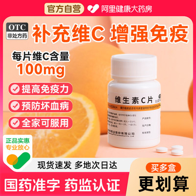 【自营】【维福佳】维生素C片100mg*100片/盒紫癜美白坏血病生发口腔溃疡
