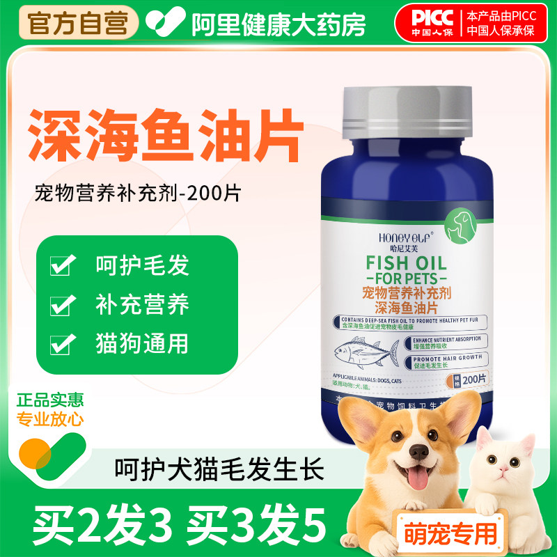 哈尼艾芙猫咪深海鱼油片促进毛发生长猫狗专用鱼肝油营养补充剂,宠物/宠物食品及用品,猫卵磷脂/鱼油/海藻粉,淘宝优惠券,粉丝福利购,淘宝优惠卷
