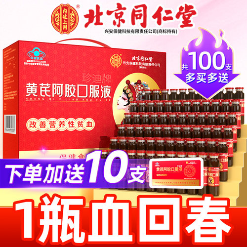 同仁堂补气补血黄芪阿胶口服液女