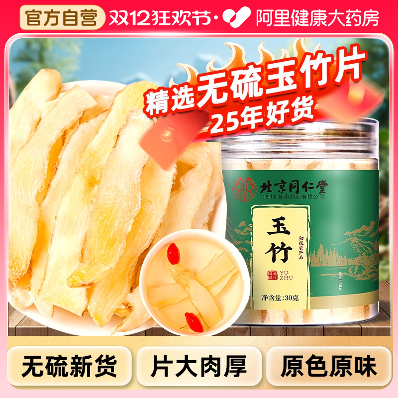 北京同仁堂玉竹中草药材