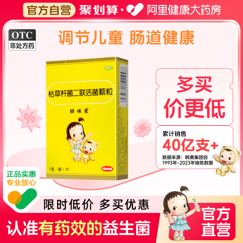 【自营】【妈咪爱】枯草杆菌二联活菌颗粒1g*10袋/盒便秘消化不良腹泻食欲不振肠胃调理