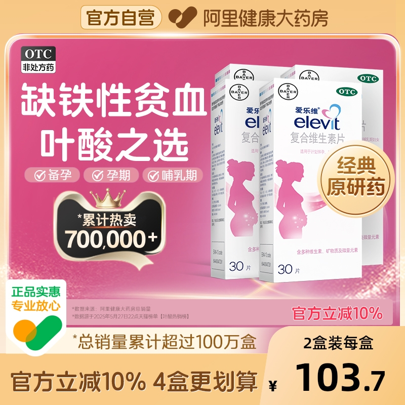 【自营】【爱乐维】复合维生素片30片/盒叶酸片备孕期孕期哺乳补铁非活性叶酸
