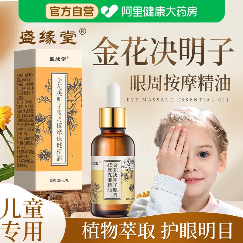 金花决明子儿童眼部按摩精油植物草本舒缓眼疲劳干涩发痒酸胀模糊