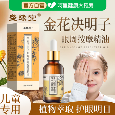 金花决明子儿童眼部按摩精油植物草本舒缓眼疲劳干涩发痒酸胀模糊