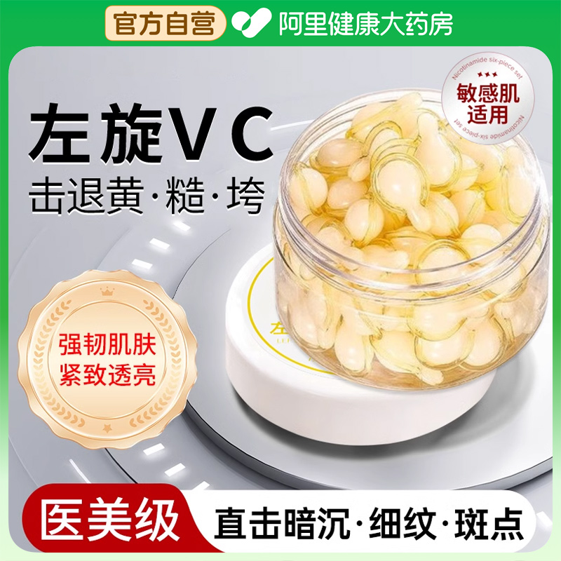 阿里/左旋vc维c紧致抗皱去黄提亮
