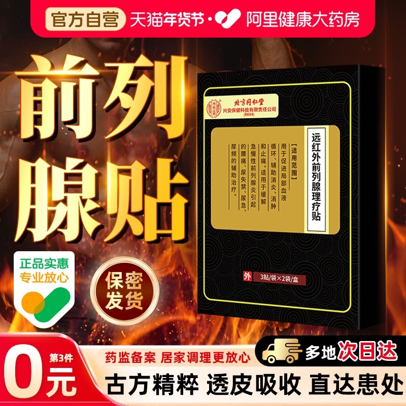 北京同仁堂前列腺热敷贴磁医用远红外理疗贴膏药穴位贴男官方旗舰,医疗器械,保健理疗,淘宝优惠券,粉丝福利购,淘宝优惠卷