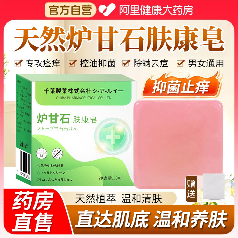 天然日本炉甘石草本肤康皂止痒药香皂男女士正品官方旗舰店品牌