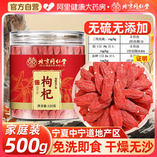 北京同仁堂宁夏特优级枸杞500g