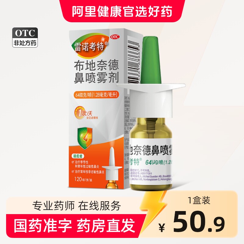 雷诺考特布地奈德鼻炎喷雾剂旗舰店鼻炎鼻塞流鼻涕软膏原研进口药