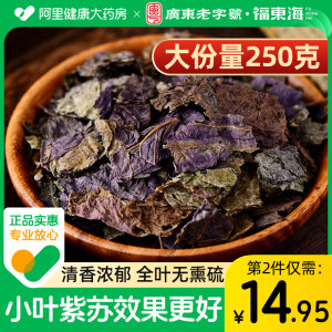 第2件半价阿里药房售紫苏叶泡水