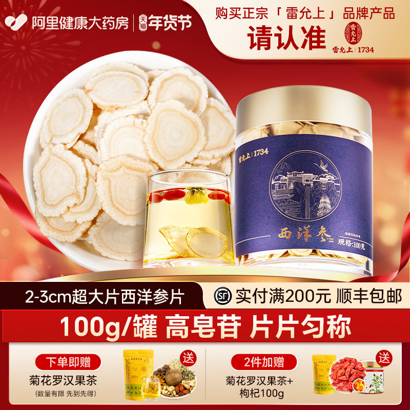 雷允上西洋参片2-3CM超大片100g长白山花旗参人参片泡茶官方正品
