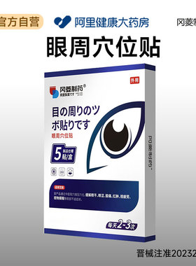 冈菱制药眼周穴位贴175mmx70mm,5贴/盒