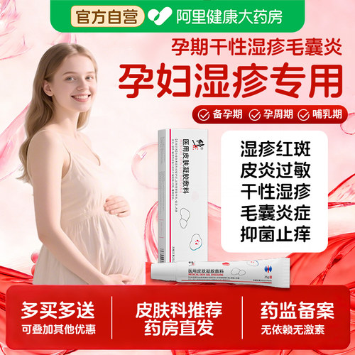 孕妇专用湿疹皮肤敏感外用膏顽固皮炎止痒干燥性医用瘙痒凝胶孕期