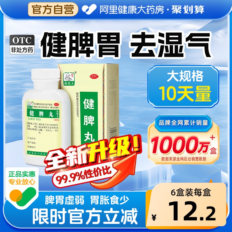 药王孙真人健脾丸健脾胃官方正品旗舰店药房虚弱疏肝理气舒肝消食