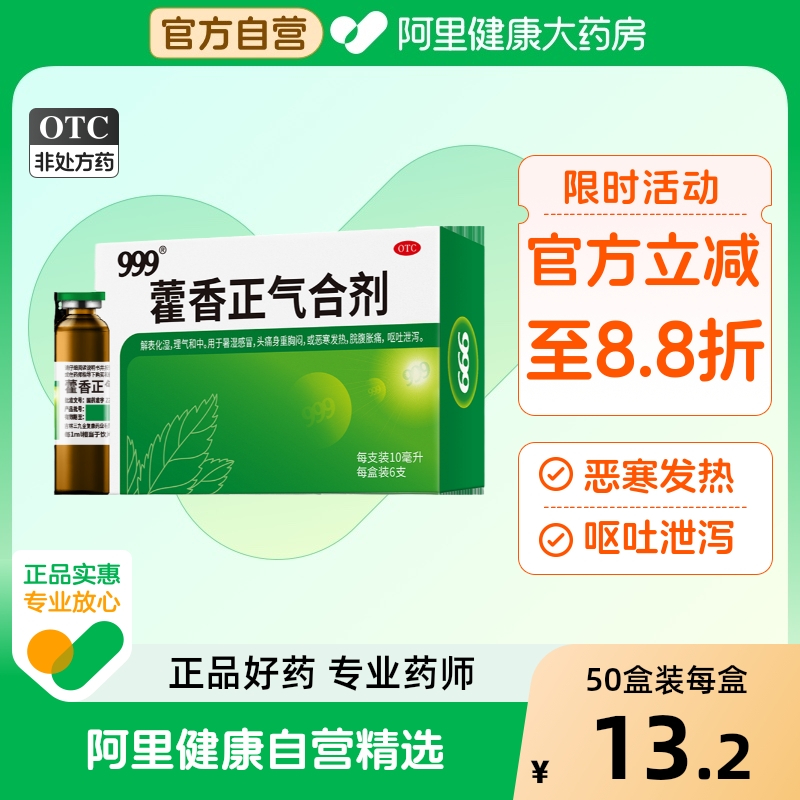 团购药品】999藿香正气水老牌子霍香正气水官方旗舰店正品防暑药