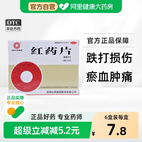 【沈阳红药】红药片260mg*80片/盒跌打损伤活血止痛痛风风湿风湿麻木