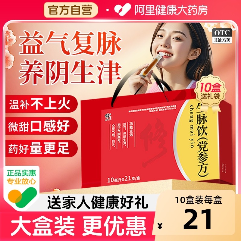 修正生脉饮党参口服液参脉饮补气养血官方旗舰店补气血滋阴生麦饮,OTC药品/国际医药,补气补血,淘宝优惠券,粉丝福利购,淘宝优惠卷