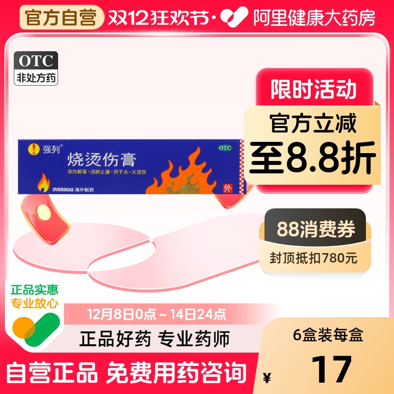 【强列】烧烫伤膏20g*1支/盒清热解毒消肿止痛水泡消肿