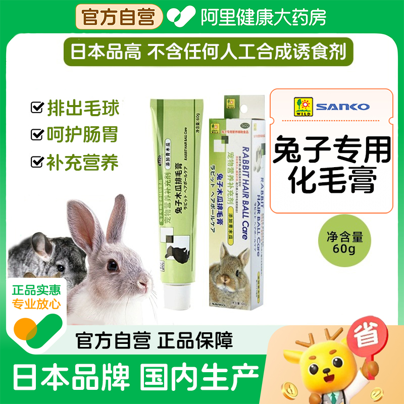 【自营】日本SANKO品高兔子木瓜化排毛膏温和自然宠物营养补剂