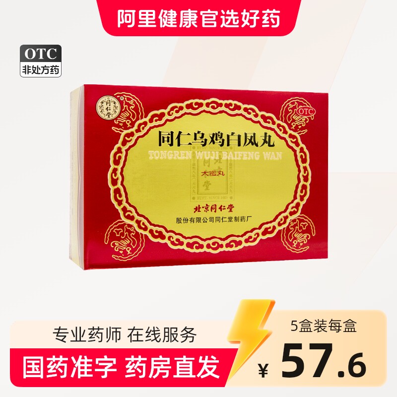 同仁堂精品同仁乌鸡白凤丸大蜜丸补血养气月经不调官方旗舰店正品