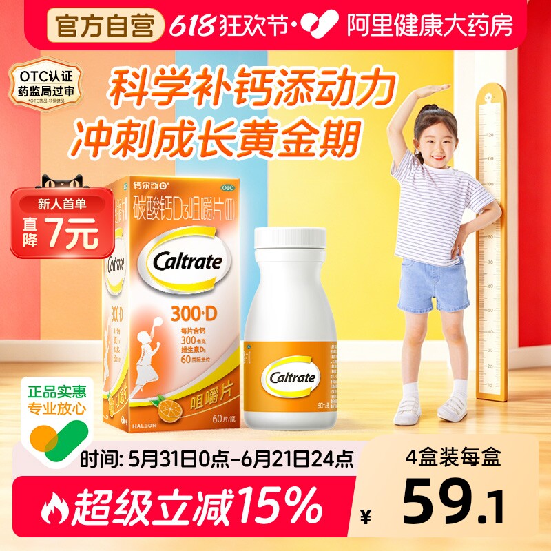 钙尔奇碳酸钙D3咀嚼片4到17岁60片OTC儿童钙片助力成长高钙片官方