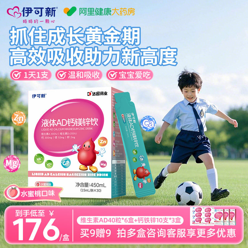 伊可新AD钙镁锌口服液儿童液体补钙片赖氨酸青少年vd维生素d3补剂