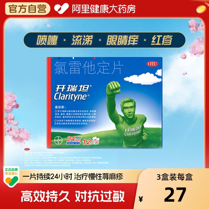 【自营】【开瑞坦】氯雷他定片10mg*12片/盒过敏性鼻炎鼻塞荨麻疹鼻炎慢性