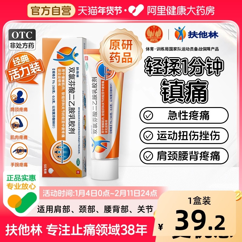 扶他林双氯芬酸二乙胺乳胶剂50g经典活力装关节炎腰痛消痛原研,OTC药品/国际医药,风湿骨外伤,淘宝优惠券,粉丝福利购,淘宝优惠卷