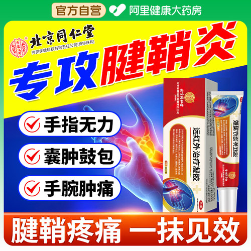 腱鞘炎专用远红外凝胶治疗手指关节疼痛消除手腕囊肿特效药膏正品