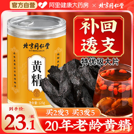 北京同仁堂黄精中草药材九晒九蒸九制黄精片正品官方旗舰店养生茶
