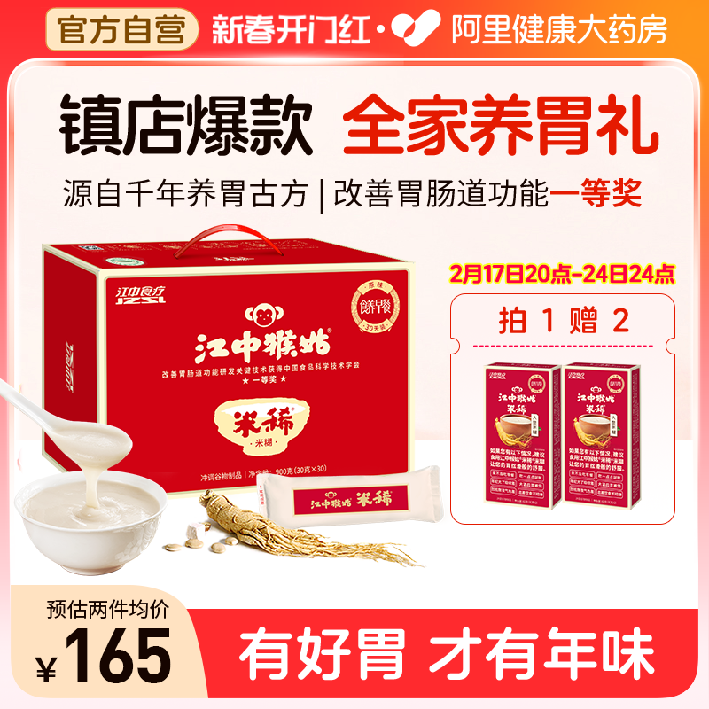 江中猴姑米稀原味30天养胃猴头菇米糊营养饱腹早代餐上班族送父母