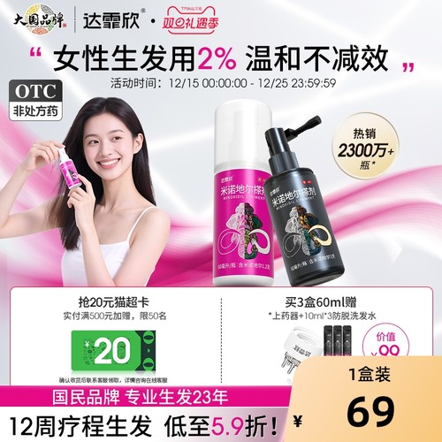【自营】【达霏欣】米诺地尔搽剂2%*60ml*1瓶/盒⭐男女性专研生发液