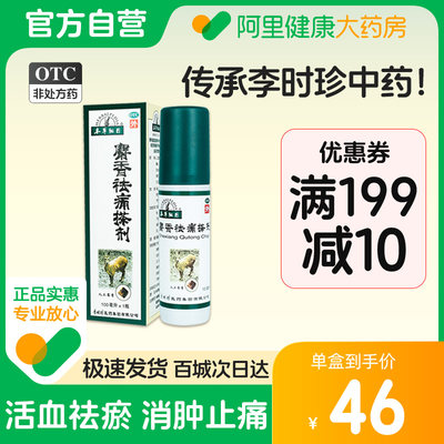 【本草纲目】麝香祛痛搽剂100ml*1瓶/盒跌打损伤关节疼痛疏通经络消肿止痛腱鞘炎