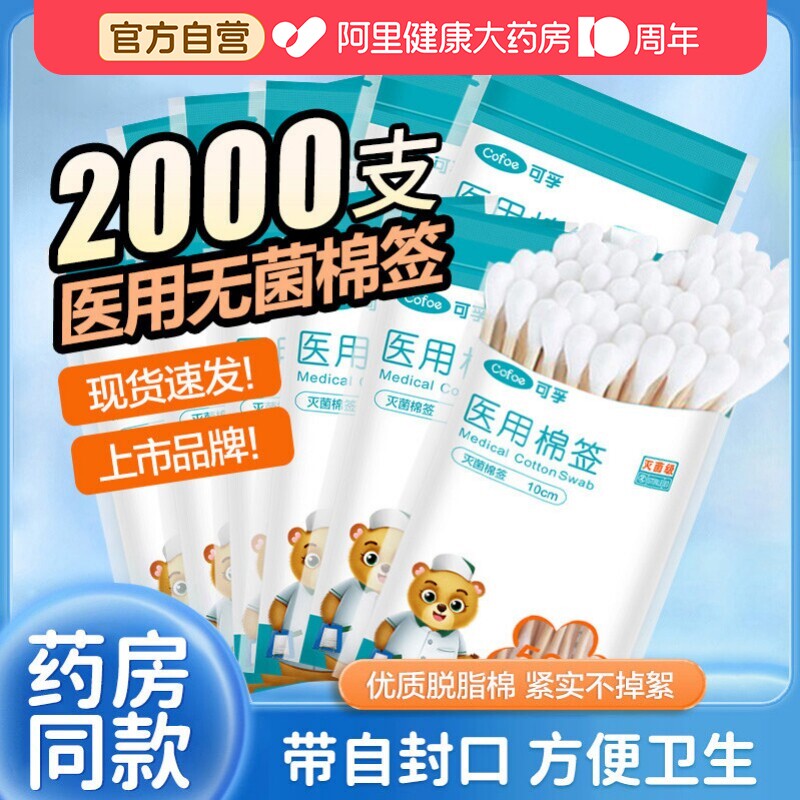 可孚医用级无菌款棉签棉棒图片